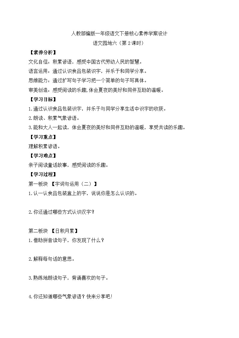 【备课无忧】统编版一下-语文园地六（第2课时）（学案）第1页