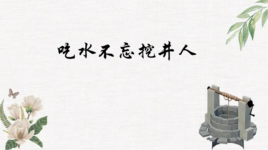 部编版语文2《吃水不忘挖井人》PPT课件第1页