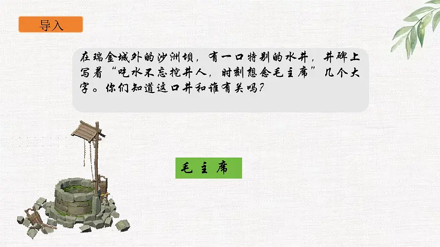 部编版语文2《吃水不忘挖井人》PPT课件第2页