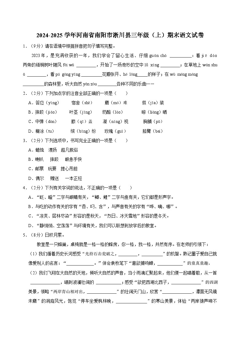 2024-2025学年河南省南阳市淅川县三年级（上）期末语文试卷第1页