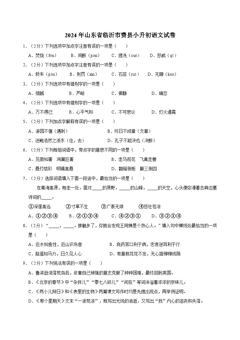 2024年山东省临沂市费县小升初语文试卷第1页