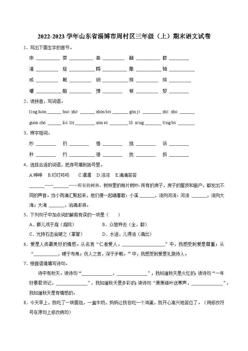 2022-2023学年山东省淄博市周村区三年级（上）期末语文试卷第1页
