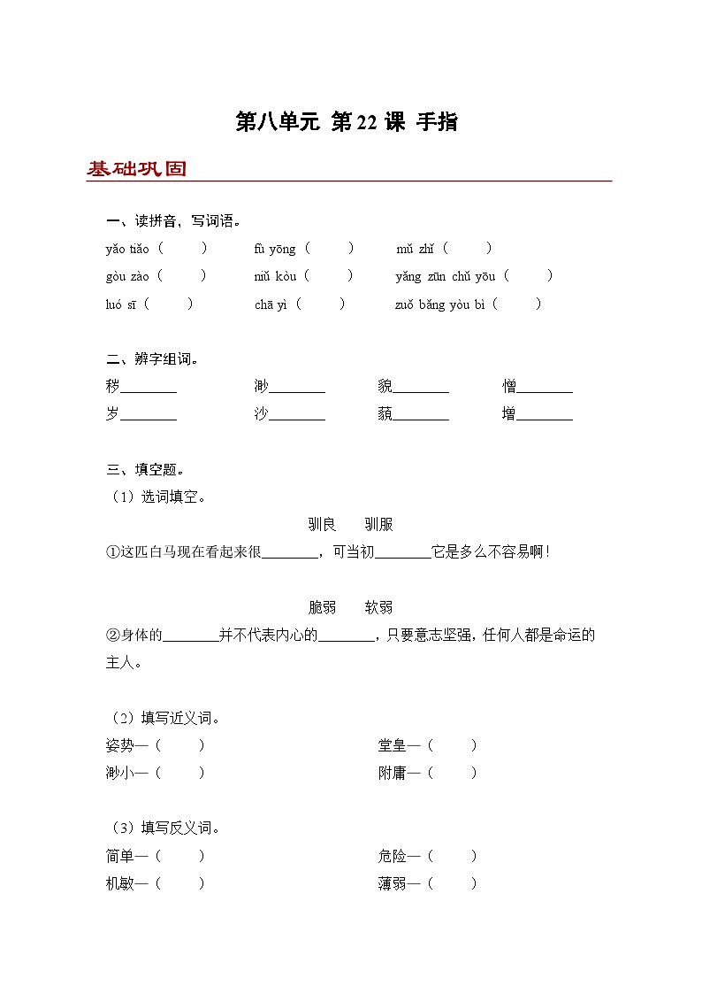 小学语文五年级下册部编版 第八单元第22课 手指（同步练）第1页