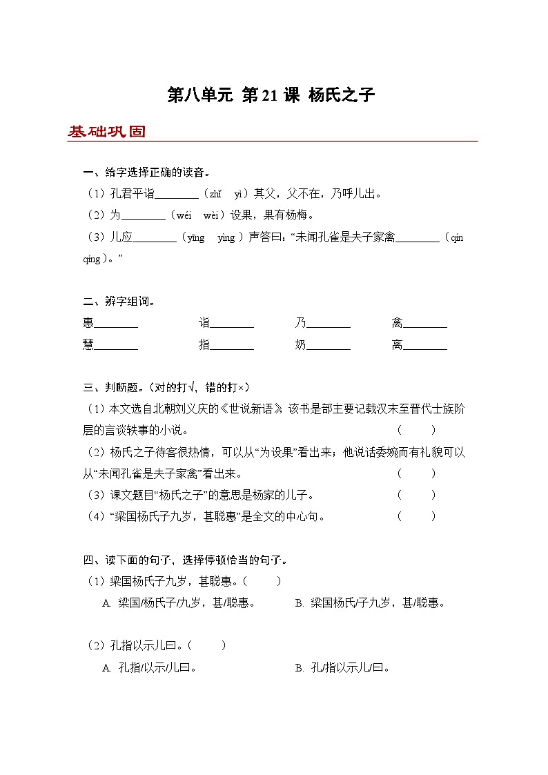 小学语文五年级下册部编版 第八单元第21课 杨氏之子（同步练）第1页