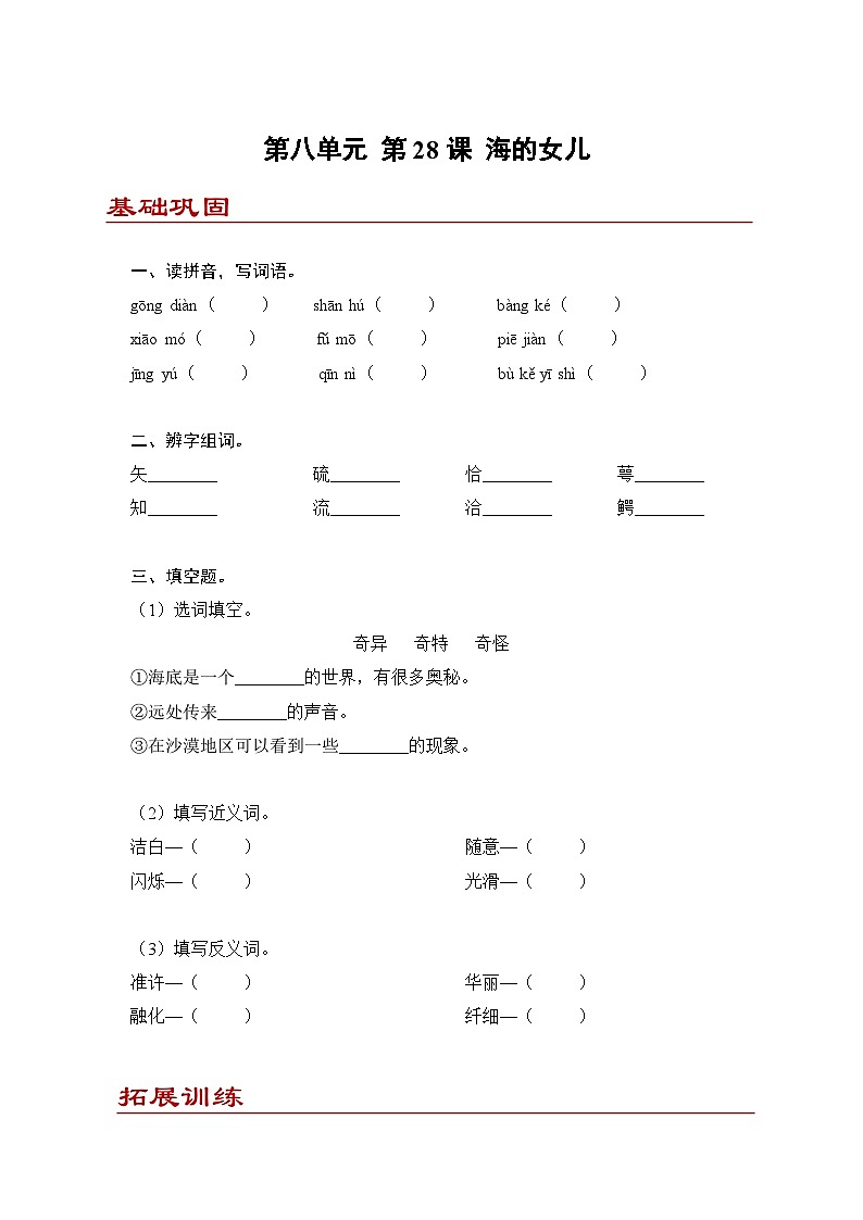 小学语文四年级下册部编版 第八单元第28课 海的女儿（同步练）第1页