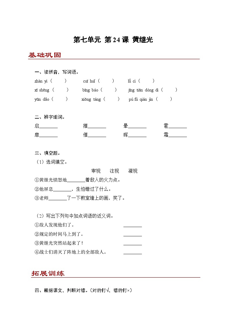 小学语文四年级下册部编版 第七单元第24课 黄继光（同步练）第1页