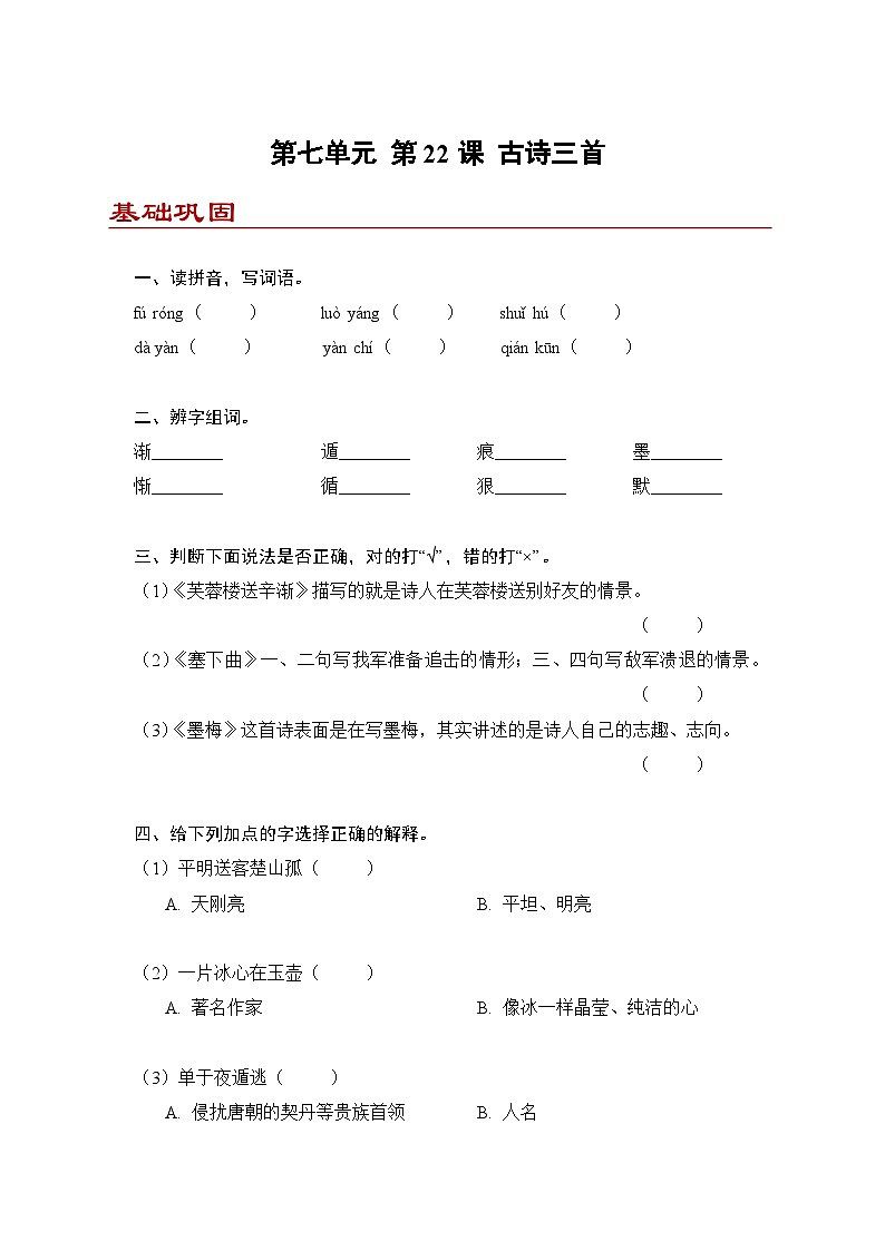 小学语文四年级下册部编版 第七单元第22课 古诗三首（同步练）第1页