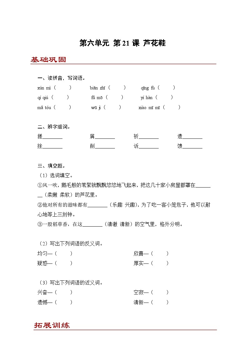 小学语文四年级下册部编版 第六单元第21课 芦花鞋（同步练）第1页