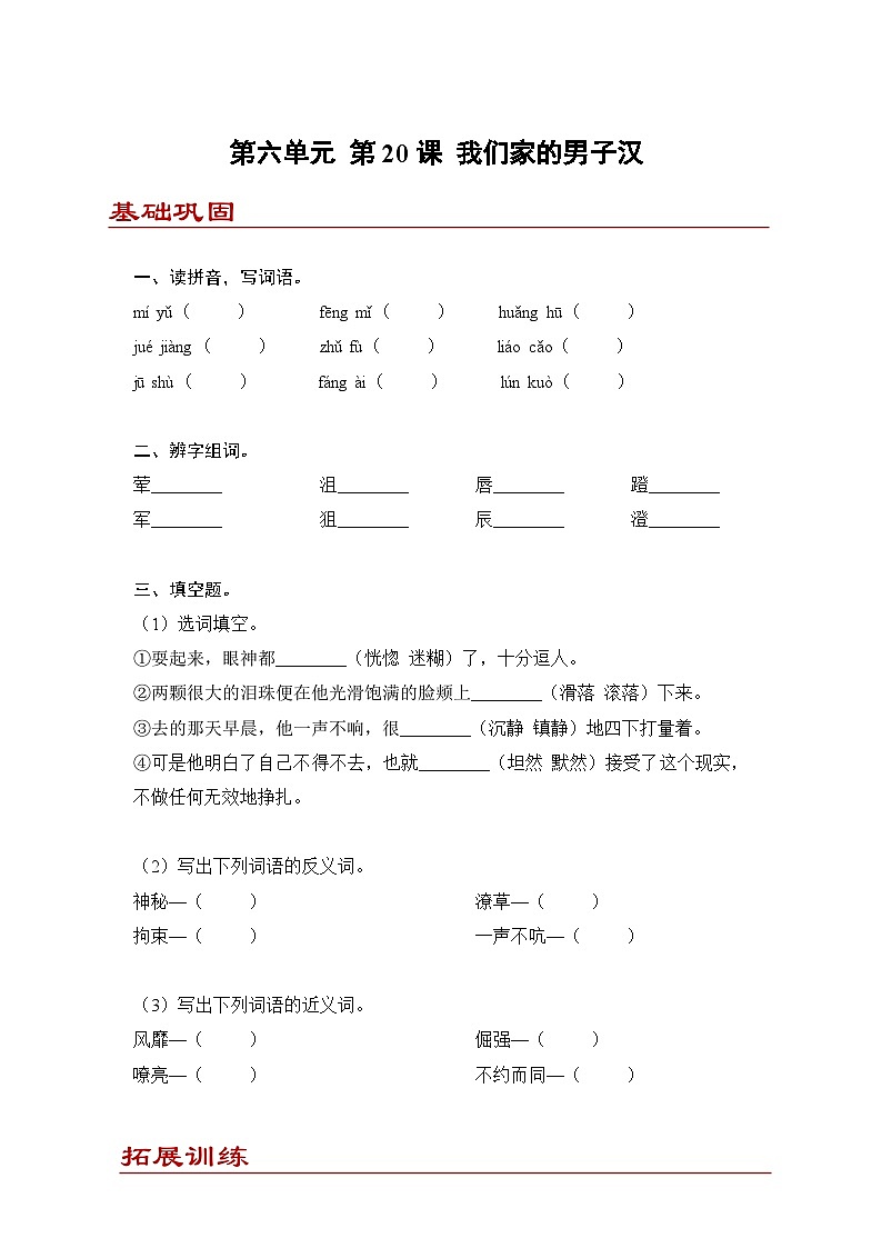 小学语文四年级下册部编版 第六单元第20课 我们家的男子汉（同步练）第1页