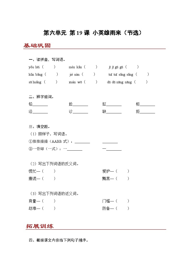 小学语文四年级下册部编版 第六单元第19课 小英雄雨来（节选）（同步练）第1页