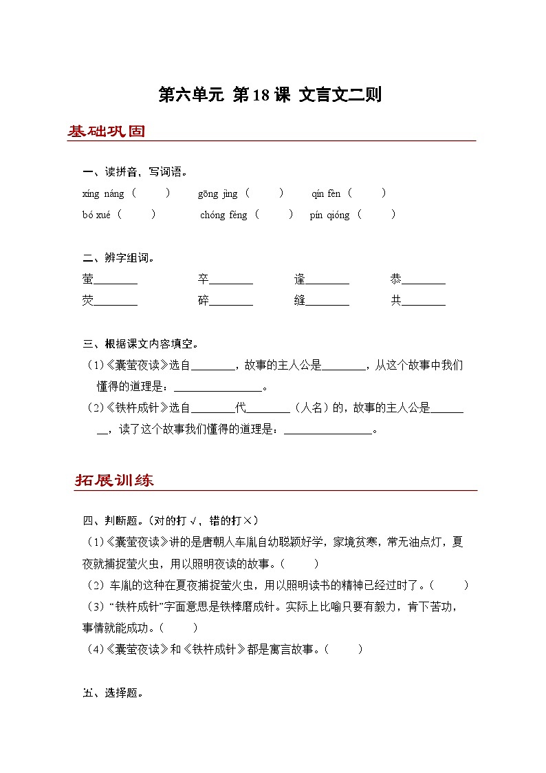 小学语文四年级下册部编版 第六单元第18课 文言文二则（同步练）第1页