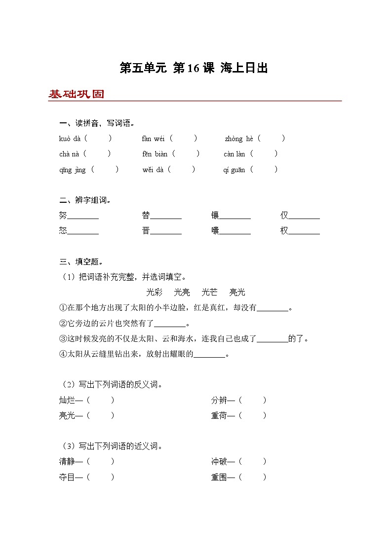 小学语文四年级下册部编版 第五单元第16课 海上日出（同步练）第1页