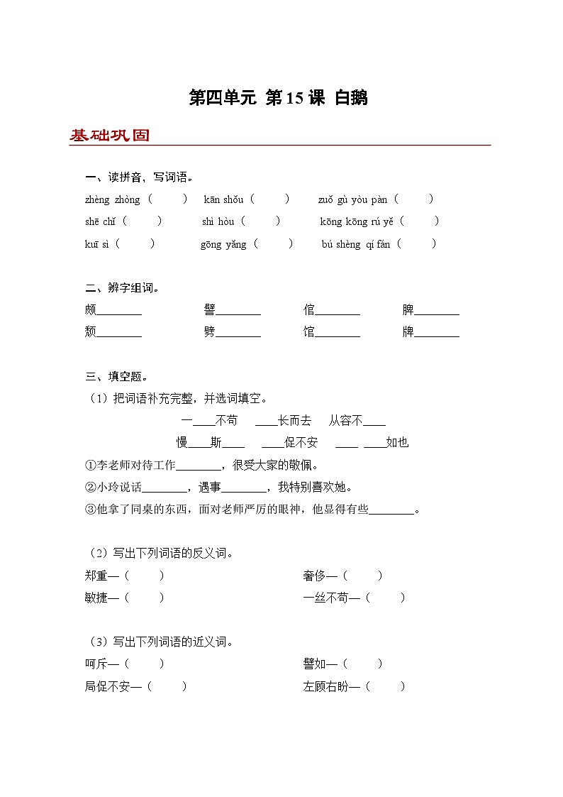 小学语文四年级下册部编版 第四单元第15课 白鹅（同步练）第1页