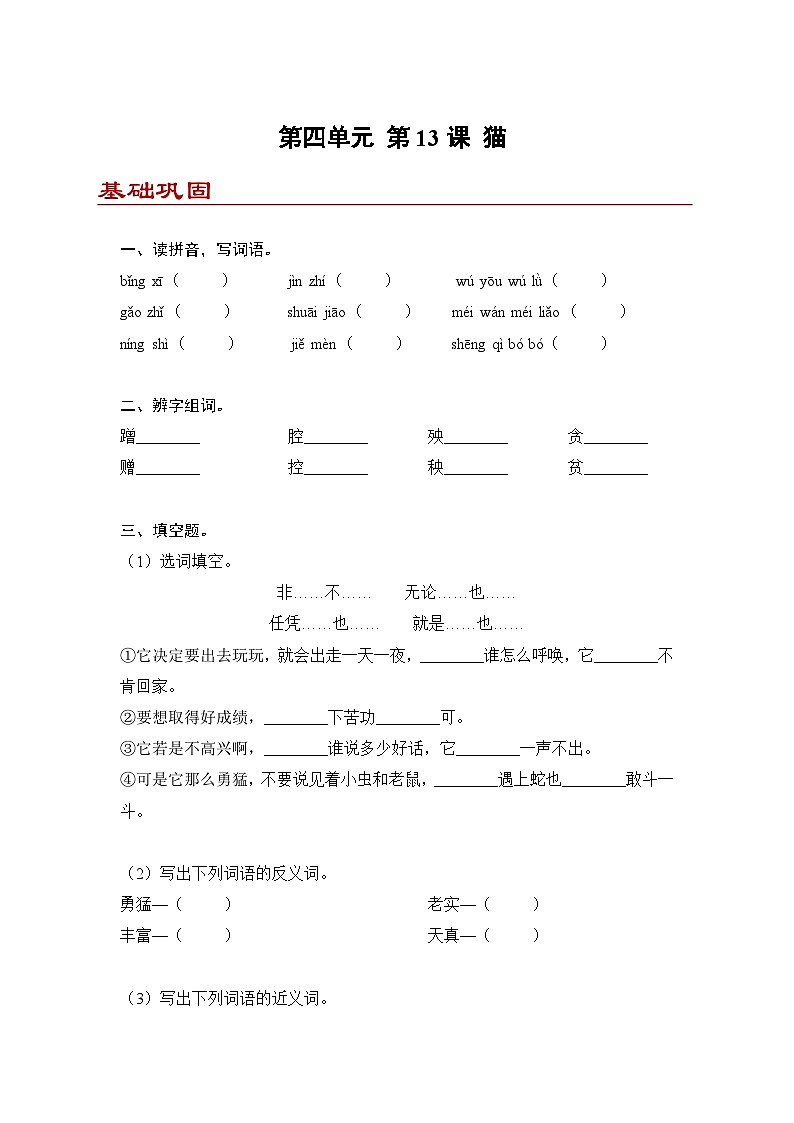 小学语文四年级下册部编版 第四单元第13课 猫（同步练）第1页