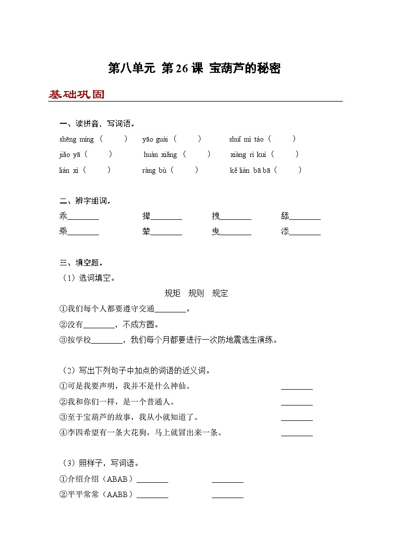 小学语文四年级下册部编版 第八单元第26课 宝葫芦的秘密（同步练）第1页