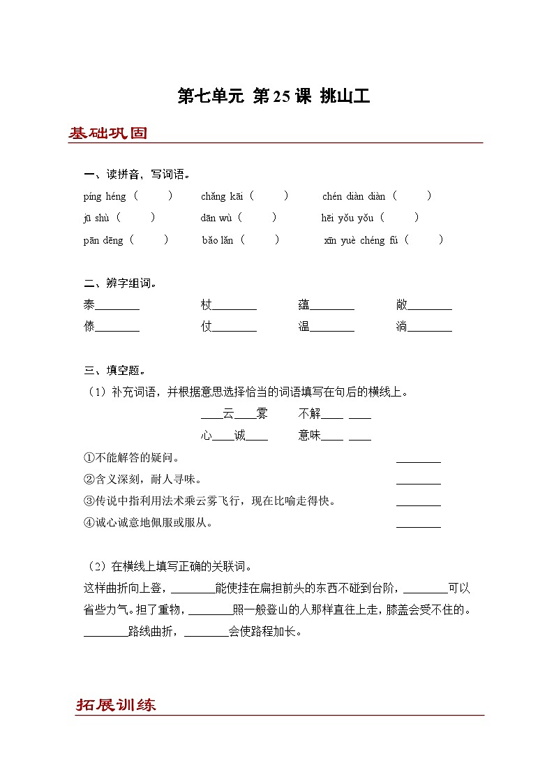 小学语文四年级下册部编版 第七单元第25课 挑山工（同步练）第1页