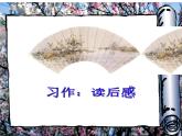 小学语文部编版五年级下册第二单元 习作：写读后感 课件