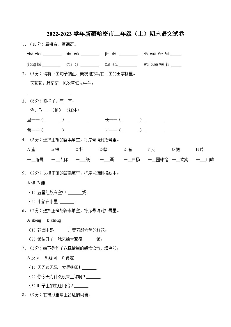2022-2023学年新疆哈密市二年级（上）期末语文试卷第1页