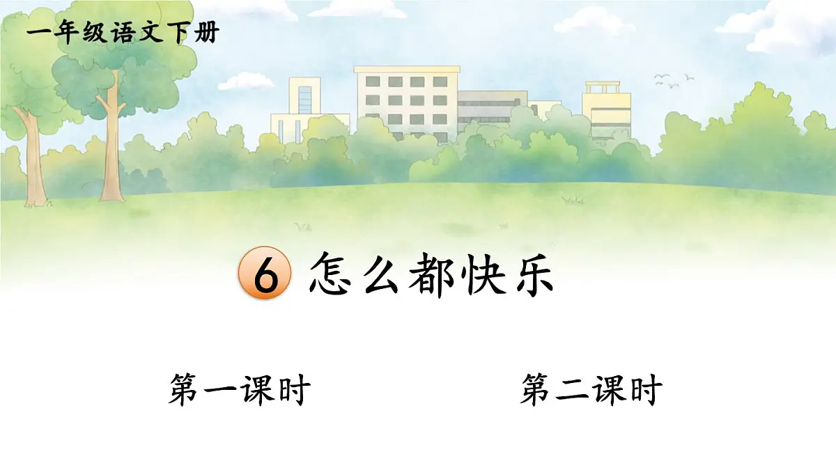 统编版一年级语文下册课件《怎么都快乐》第1页