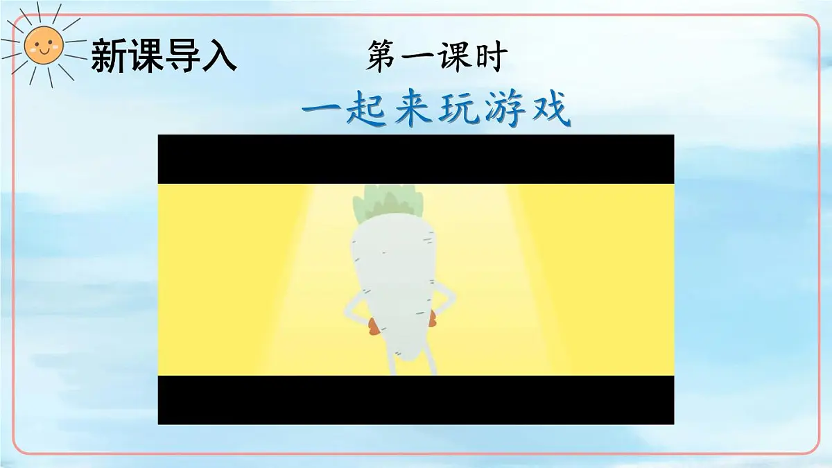统编版一年级语文下册课件《怎么都快乐》第2页