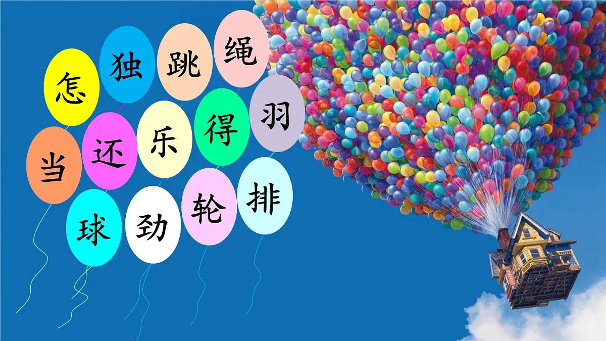 统编版一年级语文下册课件《怎么都快乐》第7页