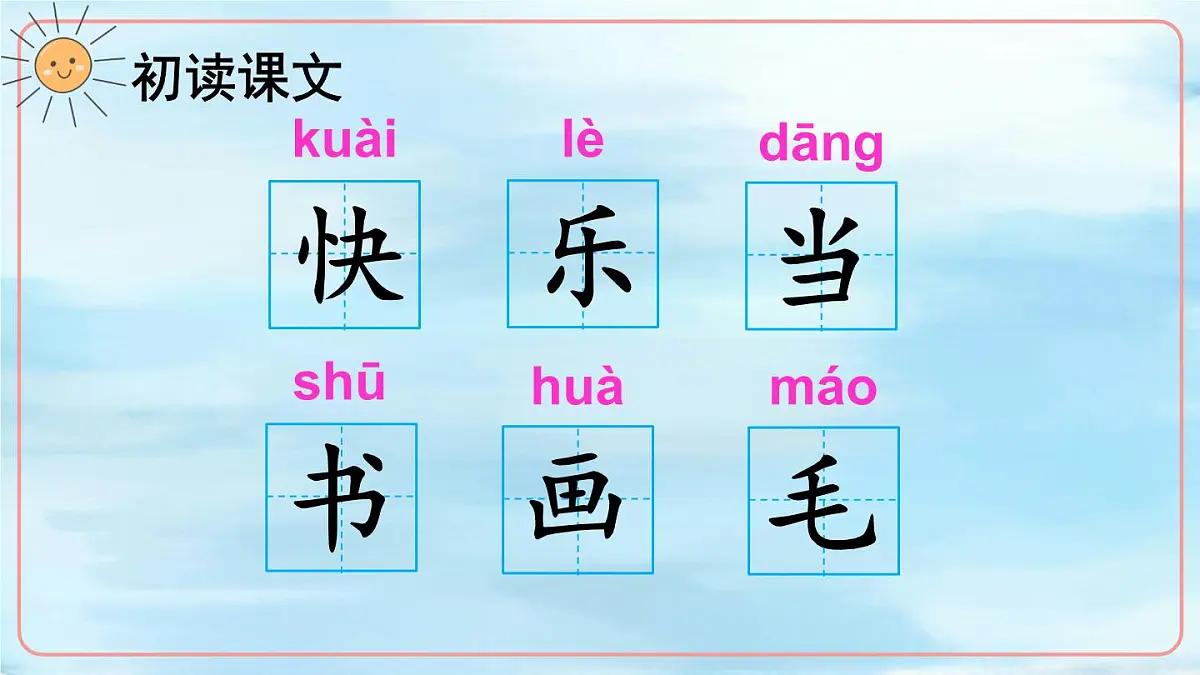 统编版一年级语文下册课件《怎么都快乐》第8页