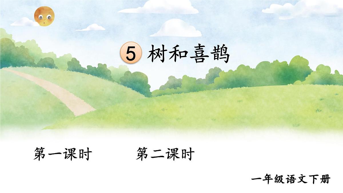 统编版一年级语文下册课件《树和喜鹊》第1页