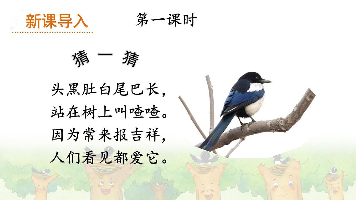 统编版一年级语文下册课件《树和喜鹊》第2页