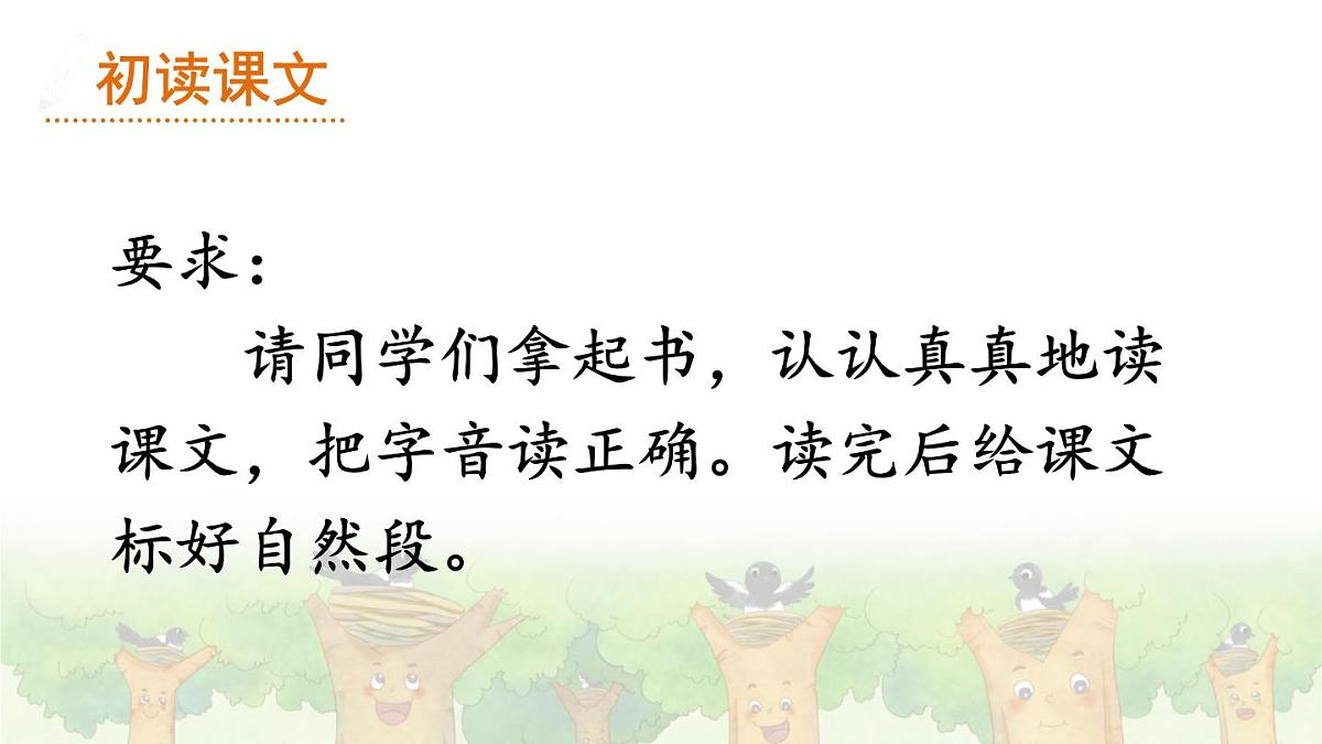 统编版一年级语文下册课件《树和喜鹊》第5页