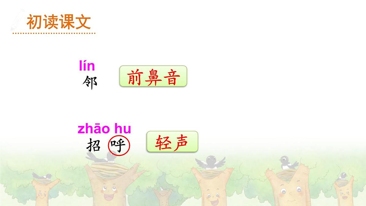 统编版一年级语文下册课件《树和喜鹊》第7页