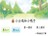 统编版一年级语文下册课件《小公鸡和小鸭子》