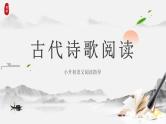 专题05 古代诗歌阅读（课件）-2025年小升初语文阅读指导