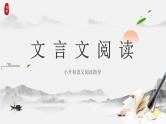 专题06 文言文阅读（课件）-2025年小升初语文阅读指导