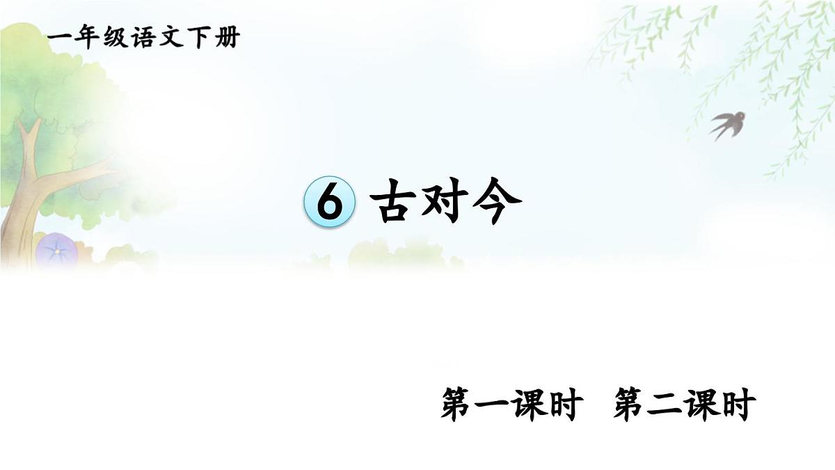 统编版一年级语文下册课件《识字6 古对今》第1页