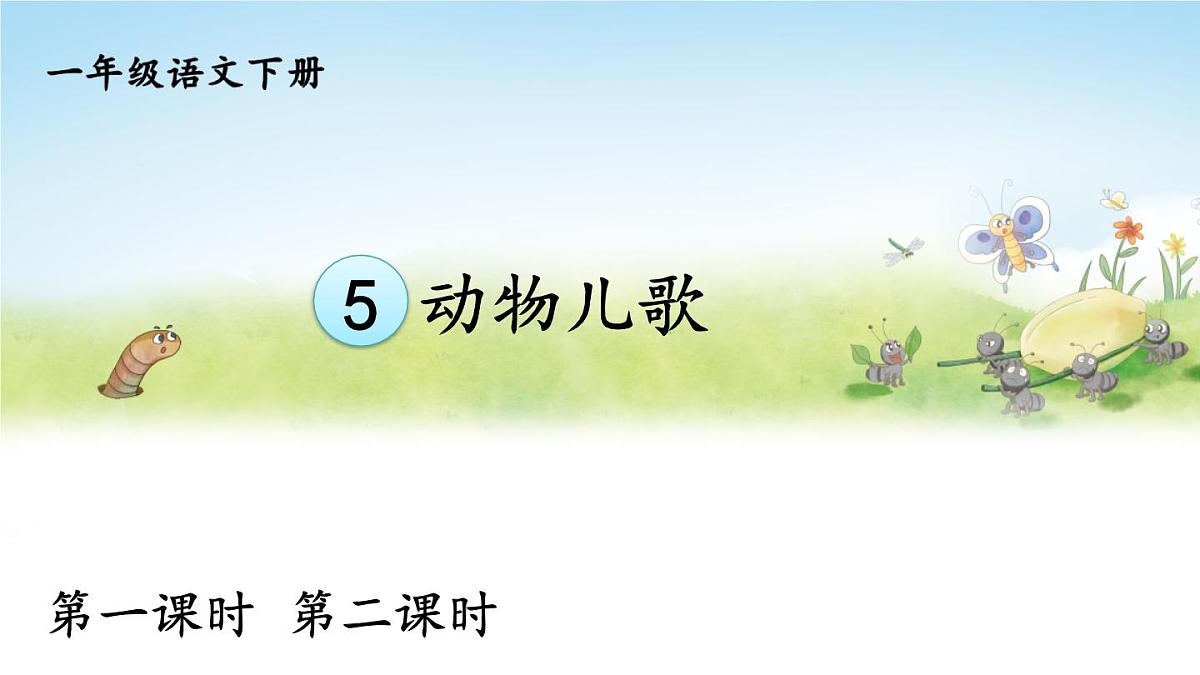 统编版一年级语文下册课件《识字5 动物儿歌》第1页