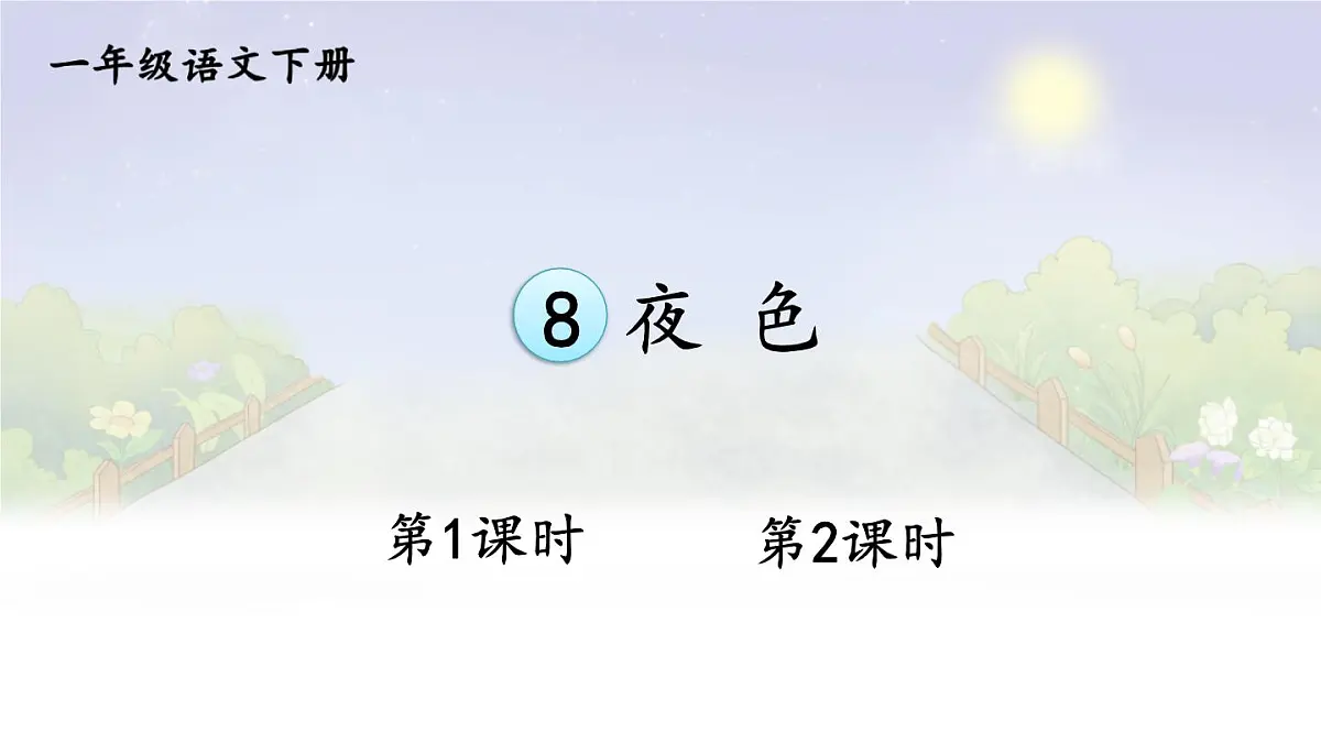 统编版一年级语文下册课件《夜色》第1页
