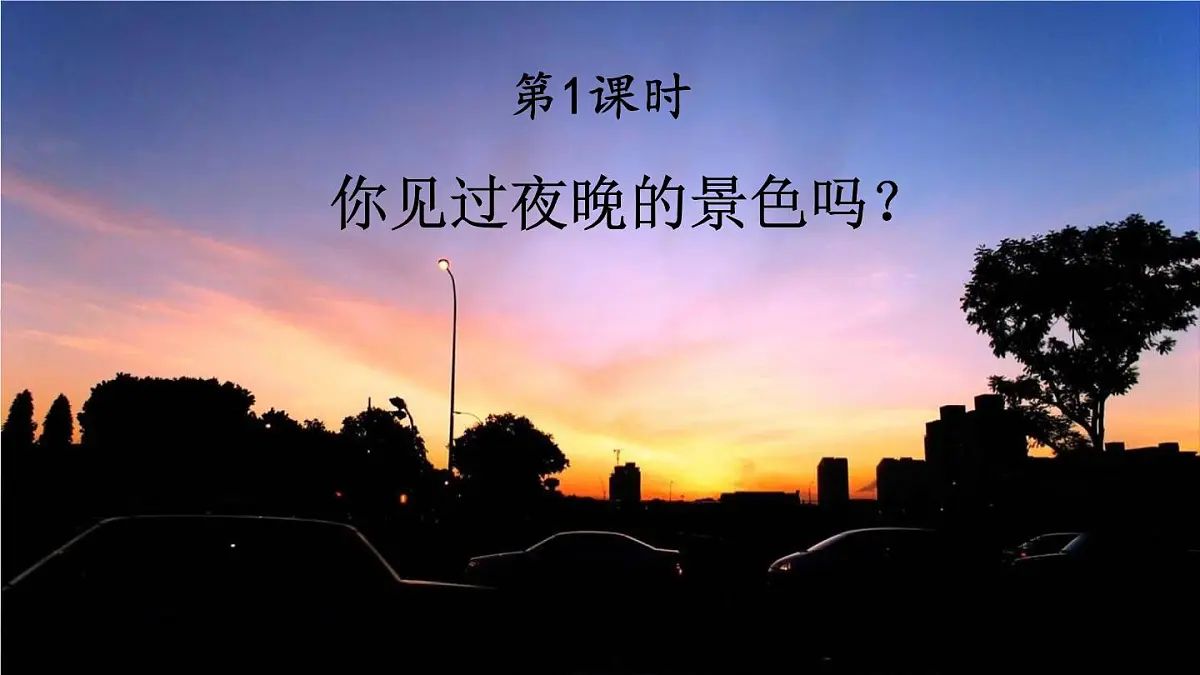 统编版一年级语文下册课件《夜色》第2页