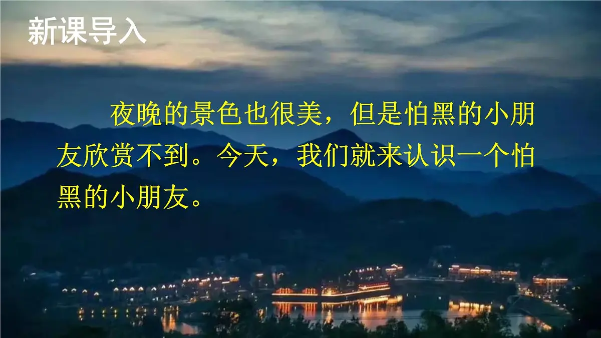 统编版一年级语文下册课件《夜色》第4页