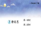 统编版一年级语文下册课件《静夜思》