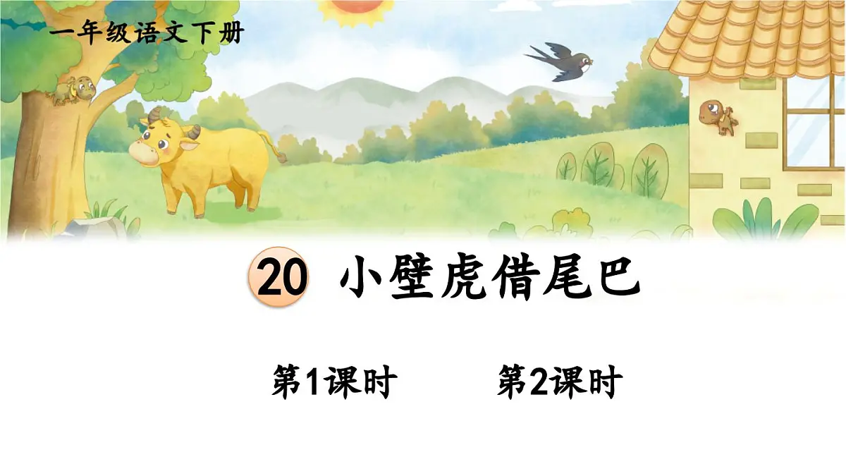 统编版一年级语文下册课件《小壁虎借尾巴》第1页