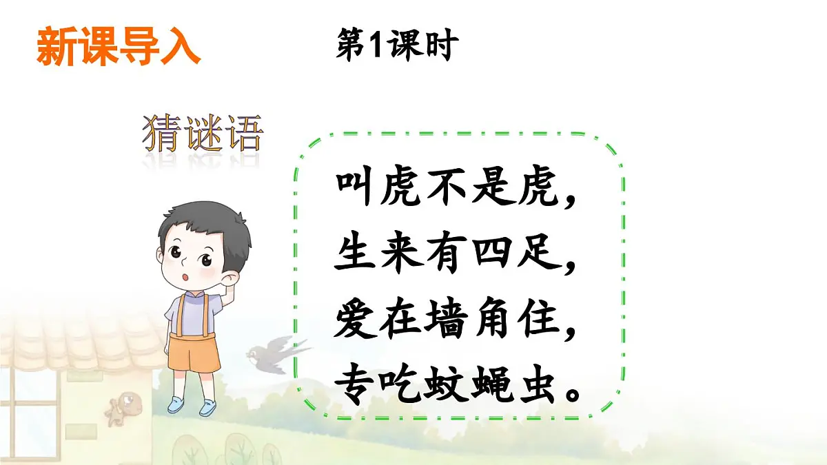 统编版一年级语文下册课件《小壁虎借尾巴》第2页