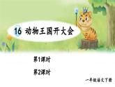 统编版一年级语文下册课件《动物王国开大会》