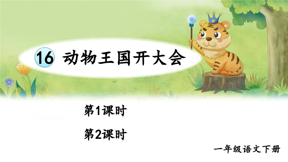 统编版一年级语文下册课件《动物王国开大会》第1页