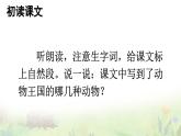 统编版一年级语文下册课件《动物王国开大会》