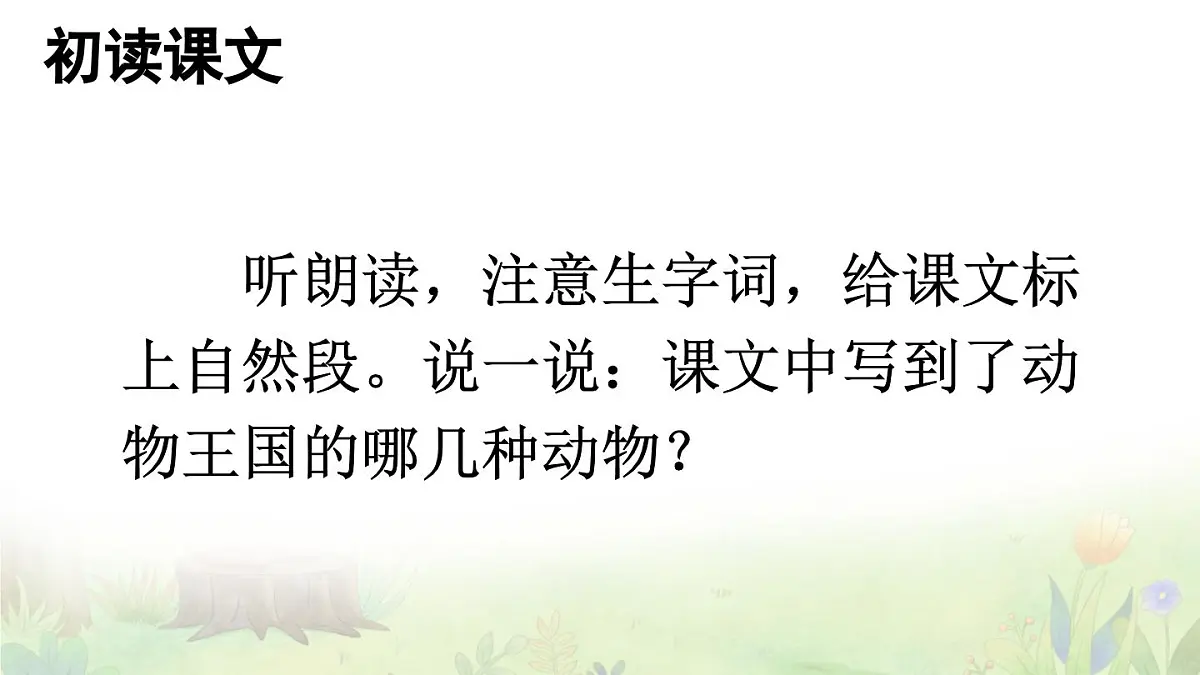 统编版一年级语文下册课件《动物王国开大会》第3页