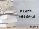 統(tǒng)編版一年級(jí)語(yǔ)文下冊(cè)《快樂(lè)讀書(shū)吧：讀讀童謠和兒歌》教學(xué)課件