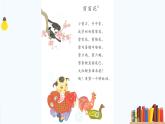 統(tǒng)編版一年級(jí)語(yǔ)文下冊(cè)《快樂(lè)讀書(shū)吧：讀讀童謠和兒歌》教學(xué)課件