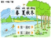 2025年春季一年级语文下册识字1《春夏秋冬》PPT课件（统编版）
