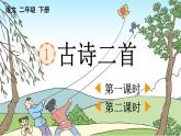 2025年春季二年级语文下册第1课《古诗二首》PPT课件（统编版）
