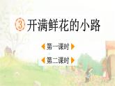 2025年春季二年级语文下册第3课《开满鲜花的小路》PPT课件（统编版）